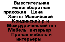 Вместительная малогабаритная прихожая › Цена ­ 6 000 - Ханты-Мансийский, Кондинский р-н, Междуреченский пгт Мебель, интерьер » Прочая мебель и интерьеры   